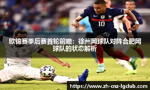 欧锦赛季后赛首轮前瞻：徐州网球队对阵合肥网球队的状态解析
