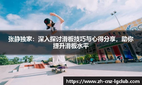 张静独家：深入探讨滑板技巧与心得分享，助你提升滑板水平
