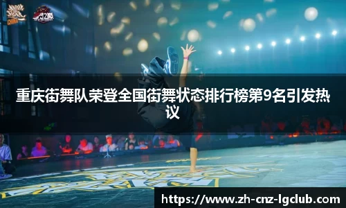 重庆街舞队荣登全国街舞状态排行榜第9名引发热议