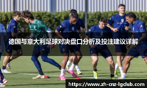 德国与意大利足球对决盘口分析及投注建议详解