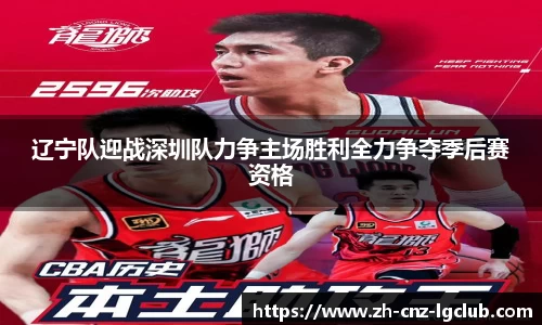 辽宁队迎战深圳队力争主场胜利全力争夺季后赛资格