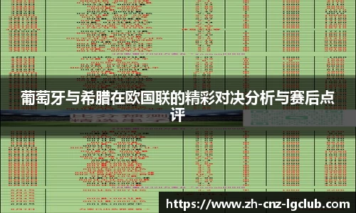 葡萄牙与希腊在欧国联的精彩对决分析与赛后点评